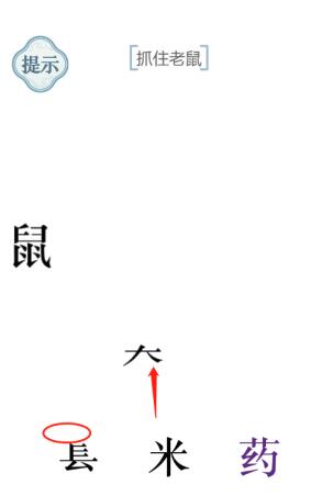 《文字的力量》抓住老鼠图文通关方法