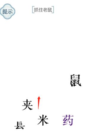 《文字的力量》抓住老鼠图文通关方法