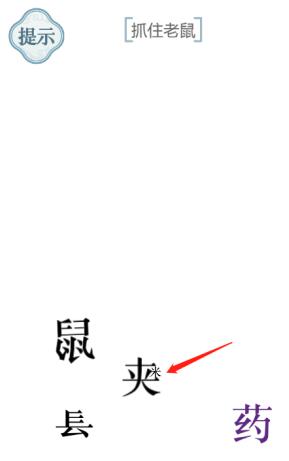 《文字的力量》抓住老鼠图文通关方法