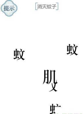 《文字的力量》消灭蚊子图文通关方法