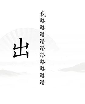 《汉字找茬王》第十九关通关方法