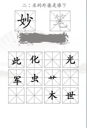 《汉字找茬王》第二十二关通关方法