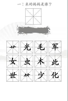 《汉字找茬王》第二十二关通关方法