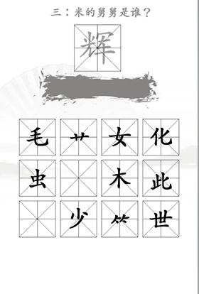 《汉字找茬王》第二十二关通关方法