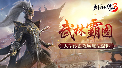 武林霸图！《剑侠世界3》大型沙盘攻城玩法爆料