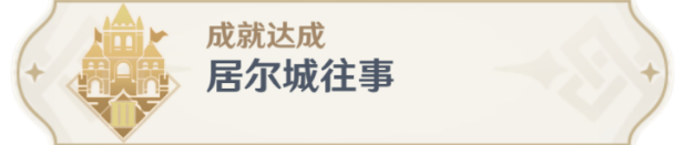 《原神》3.0成就居尔城往事任务完成方法