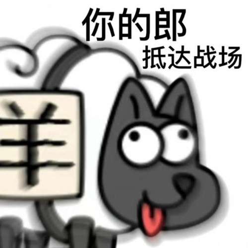 《羊了个羊》表情包分享