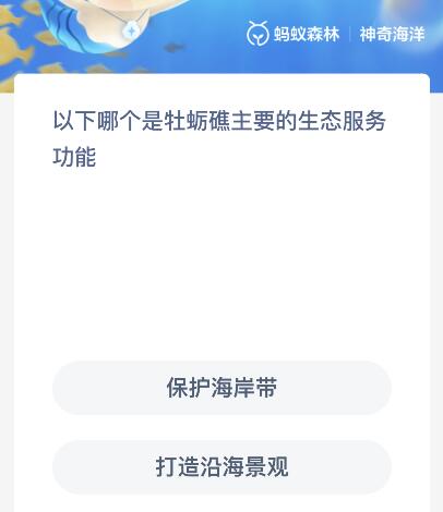 《支付宝》神奇海洋10月13日答案分享