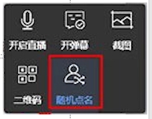 《雨课堂》点名方法介绍