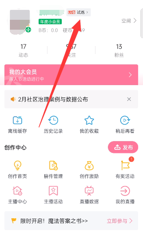 哔哩哔哩硬核会员答题入口位置