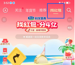 《抖音》找红包分四亿活动玩法介绍