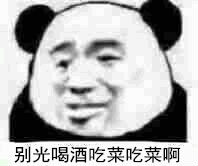 抖音别光喝酒吃菜啊是什么梗和意思 下一句怎么回复