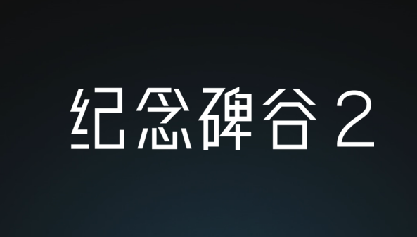 纪念碑谷2怎么通关 纪念碑谷2全关卡14关视频通关攻略