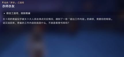 《崩坏星穹铁道》亦师亦友任务攻略