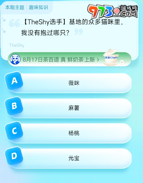 《饿了么》猜答案免单2023年8月19日免单题目答案