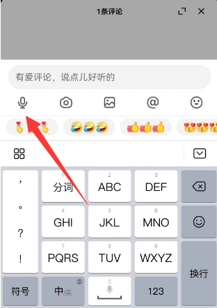 《抖音》评论区发语音方法