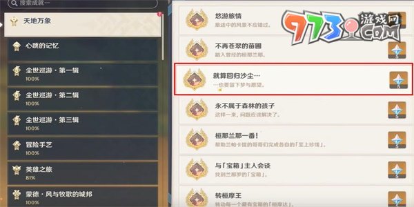 《原神》就算回归沙尘成就攻略