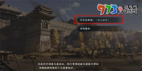 《逆水寒手游》打击马匪任务攻略