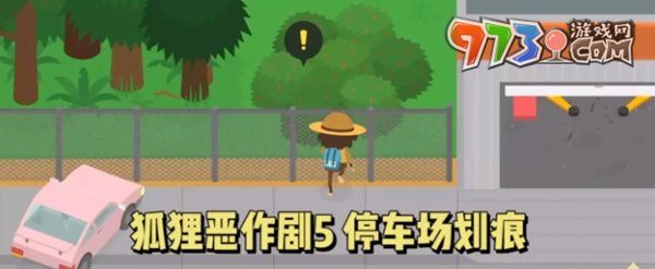 《捣蛋大脚怪》狐狸恶作剧五攻略