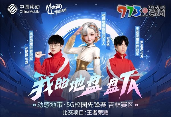 王者汇聚！2023动感地带5G校园先锋赛吉林赛区强势开战