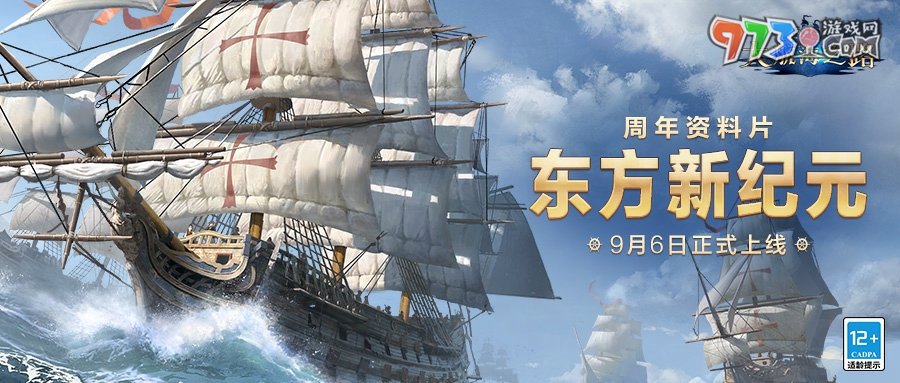 《大航海之路》周年资料片「东方新纪元」上线，大明地图携专属玩法火热来袭！