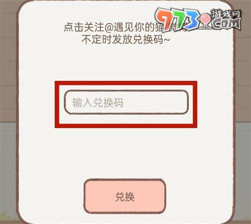 《遇见你的猫》兑换码使用方法