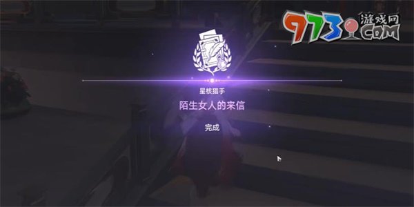 《崩坏星穹铁道》陌生女人的来信任务攻略