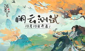 《淡墨水云乡》 首测定档10月10日！开启你的种田人生！