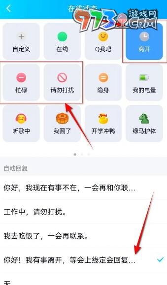 《QQ》自动回复设置方法