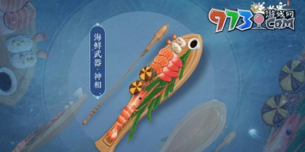 《逆水寒手游》海鲜武器外观一览