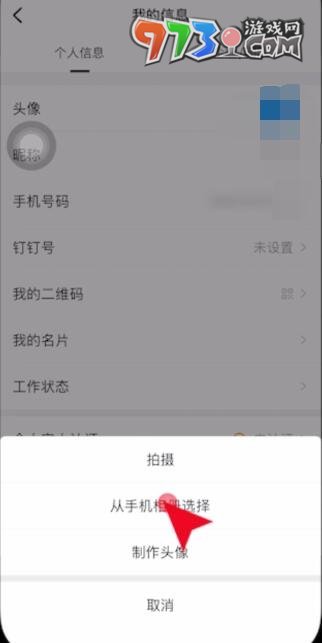 《钉钉》头像更换方法