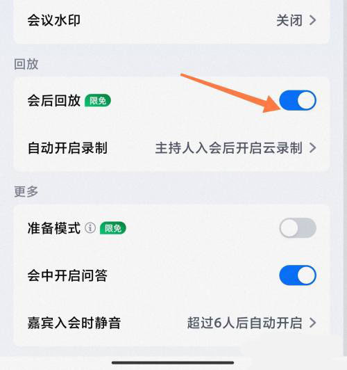 《腾讯会议》设置会议回放方法