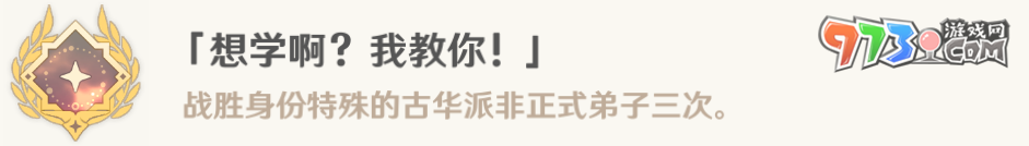 《原神》4.4版本想学啊我教你成就达成方法