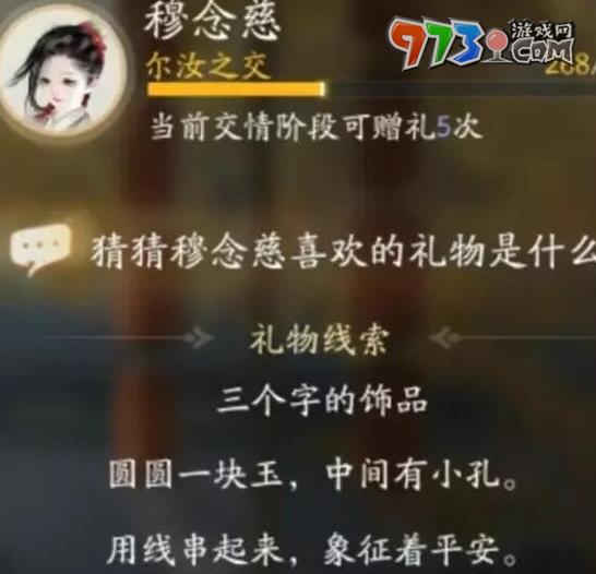 《射雕手游》穆念慈喜欢礼物一览