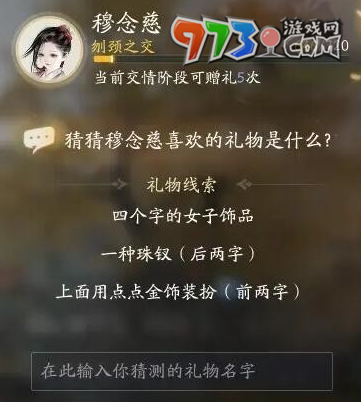 《射雕手游》穆念慈喜欢礼物一览