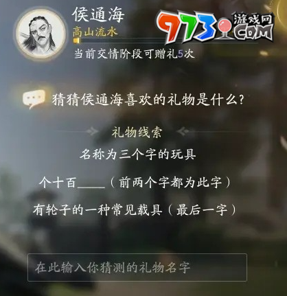 《射雕手游》侯通海喜欢礼物一览