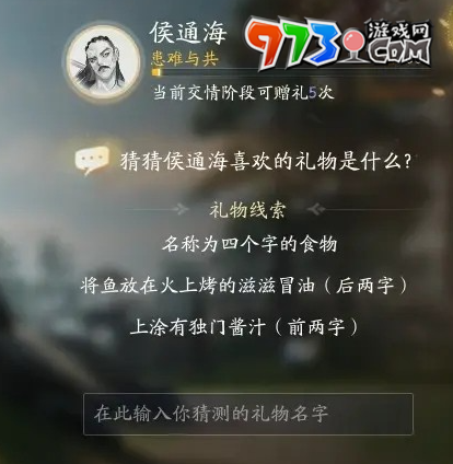 《射雕手游》侯通海喜欢礼物一览