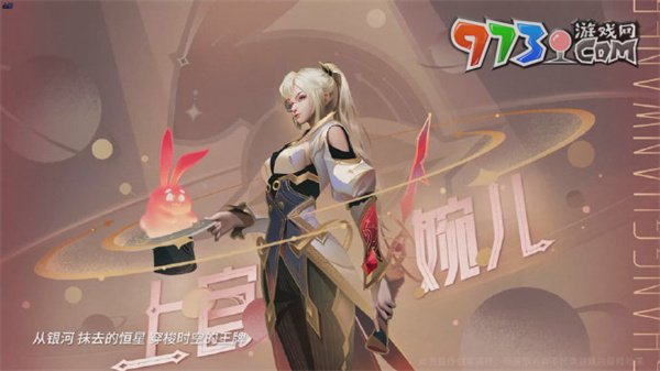 《王者荣耀》上官婉儿群星魔术团获取方法