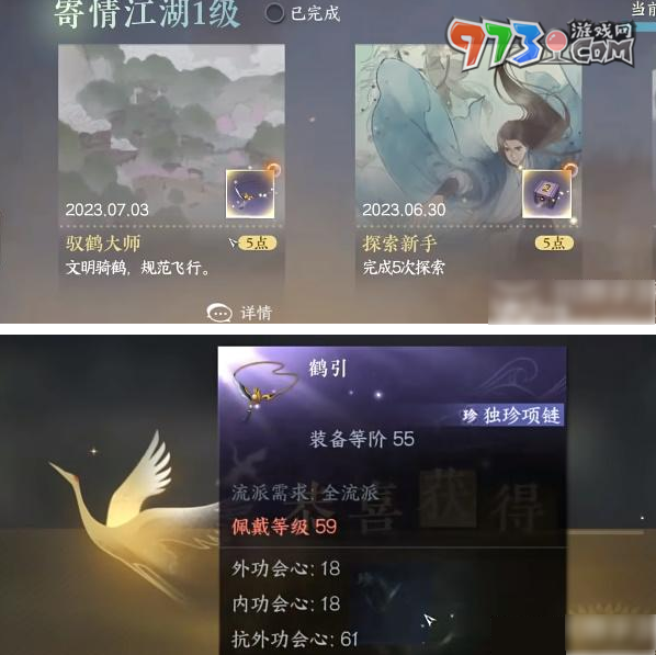 《逆水寒手游》御鹤大师成就获得方法