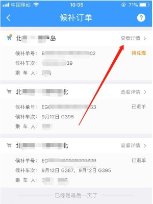 《铁路12306》候补订单退款方法