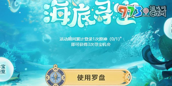 《原神》海底寻宝活动攻略