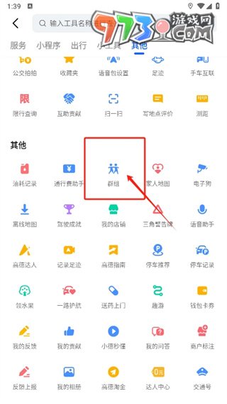 《高德地图》组队导航方法