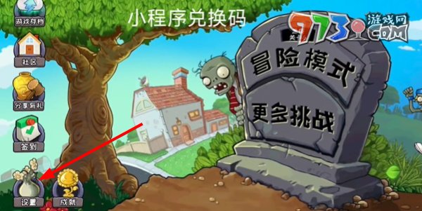 《植物大战僵尸杂交版》小程序兑换码使用方法