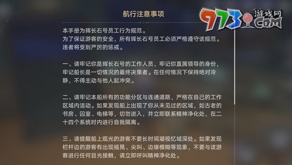 《崩坏星穹铁道》航行注意事项位置一览