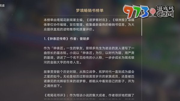 《崩坏星穹铁道》梦境畅销书榜单位置一览