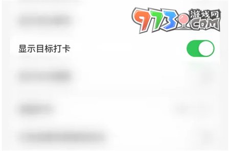 《指尖时光》关闭显示目标打卡方法