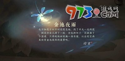 《逆水寒手游》金池夜雨游历任务攻略