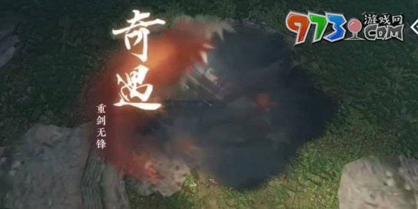 《逆水寒手游》奇遇重剑无锋攻略