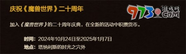 《魔兽世界》二十周年庆典活动时间