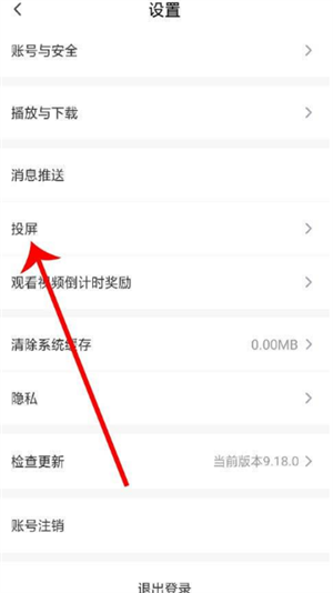 爱奇艺随刻app投屏方法4